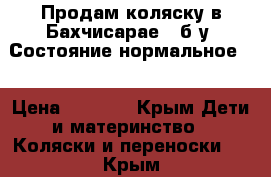 Продам коляску в Бахчисарае   б/у. Состояние нормальное.  › Цена ­ 3 000 - Крым Дети и материнство » Коляски и переноски   . Крым